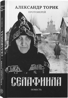Селафиила (Флавиан-Пресс) (уценка)