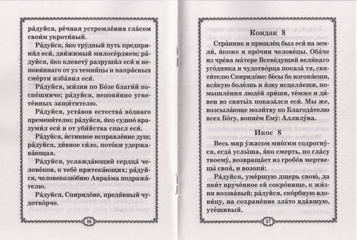 Акафист Спиридону Тримифунтскому. (Хр.ж.) (уценка)