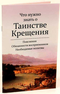 Что нужно знать о Таинстве Крещения (Воздвижение) (уценка)