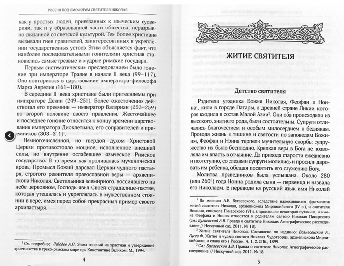Россия под Омофором святителя Николая. Житие и рассказы о чудесной помощи святого археипископа  (уце