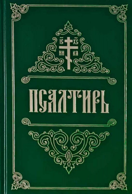 псалтирь кр шр