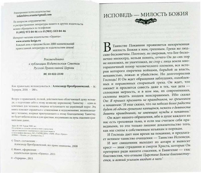 Как правильно исповедоваться? (Оранта) (уценка)