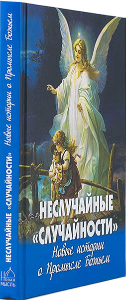 Неслучайные 