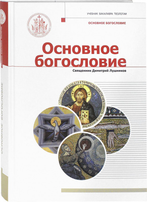 Основное богословие. Учебник бакалавра теологии (Познание) (уценка)