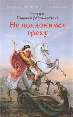 Не поклонимся греху. Свт. Николай (Могилевский) (ОД) (уценка)