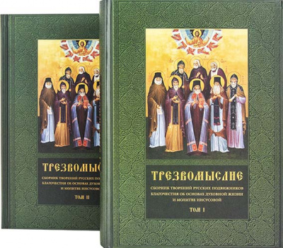 Трезвомыслие. Сборник творения русских подвижников благочестия об основах духовной жизни. В 2-х томах