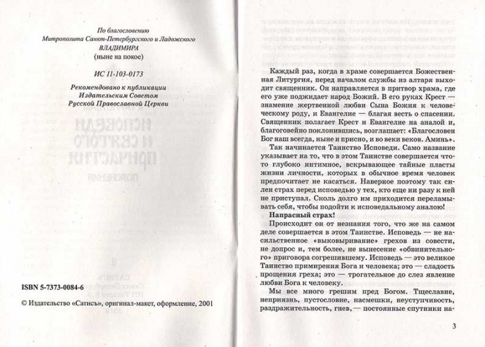 К таинствам Исповеди и Святого Причастия. Пояснения (Сат.) (уценка)