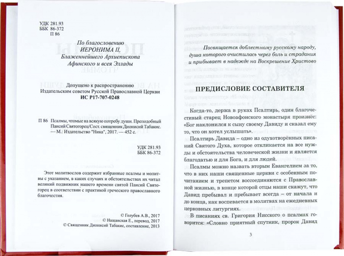 Псалмы, чтомые на всякую потребу души. Преподобный Паисий Святогорец (уценка)