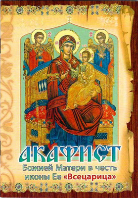 Акафист ПБ 