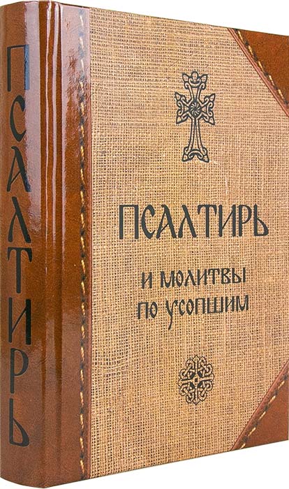 Пс (Скрижаль) и молитвы по усопшим (ТИРАЖ 2021 г.) (уценка)