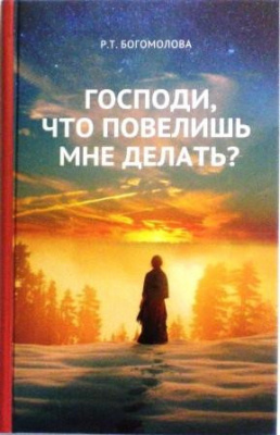 Господи, что повелишь мне делать? Богомолова Р. (Летопись) (уценка)