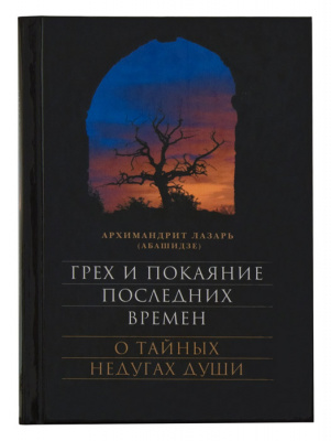 Грех и покаяние последних времен. О тайных недугах души (Срет.) (уценка)