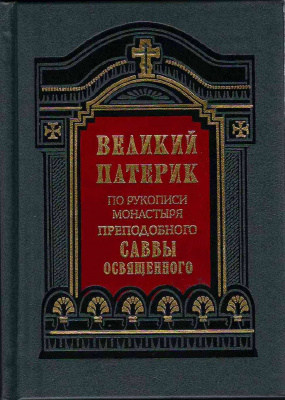 Великий Патерик