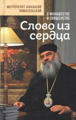 Слово из сердца: О монашестве и священстве.Митр. Афанасий Лимасольский (Николау)  (Срет.) (уценка)
