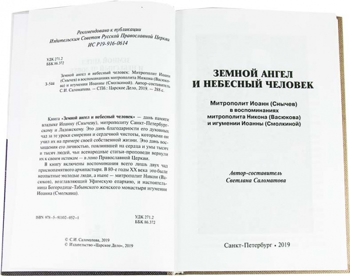 Земной ангел и небесный человек. Арх. Наум (Байбородин)  (Сиб.Бл.) (уценка)
