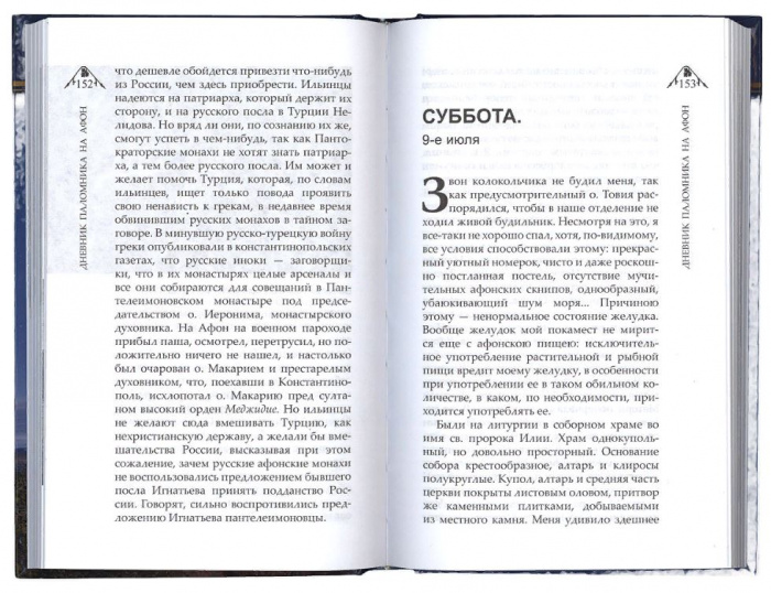 Дневник паломника на Афон. Митрополит Арсений Стадницкий (уценка)