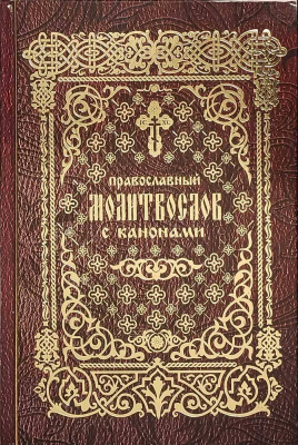 М-в (Лепта) с канонами (уценка)